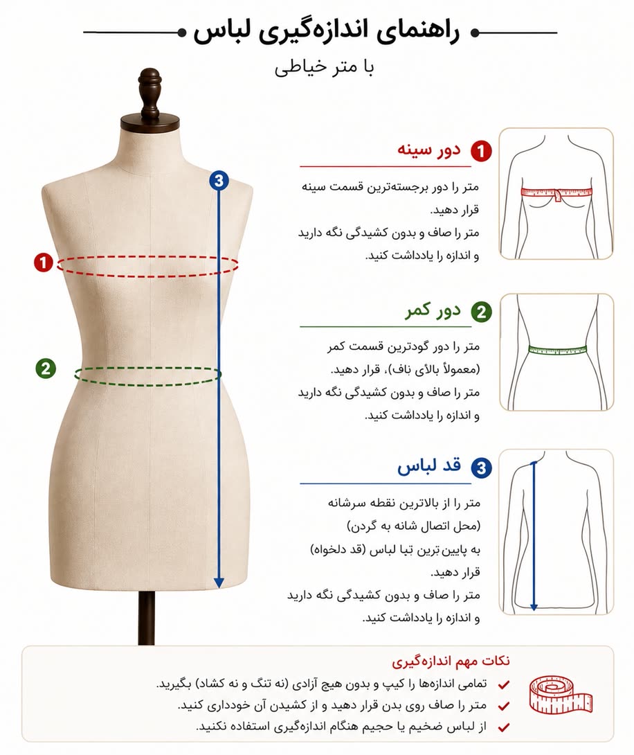 راهنمای اندازه‌گیری لباس